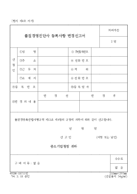 품질경영진단사등록사항변경신청서